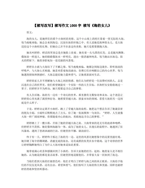 【续写改写】续写作文1000字 续写《海的女儿》