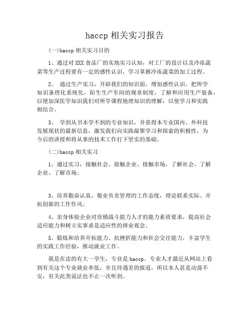 haccp相关实习报告