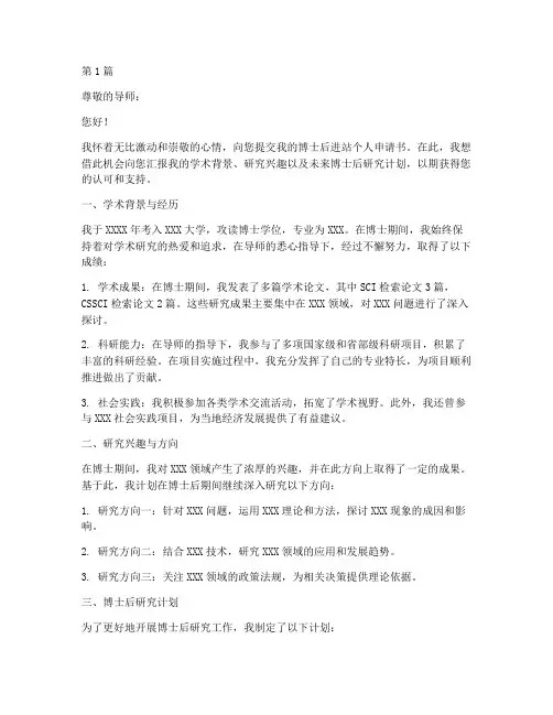 博士后进站个人申请书(2篇)