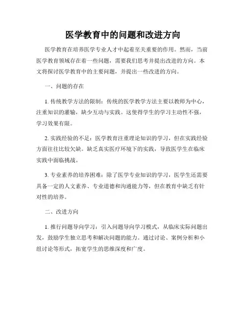 医学教育中的问题和改进方向