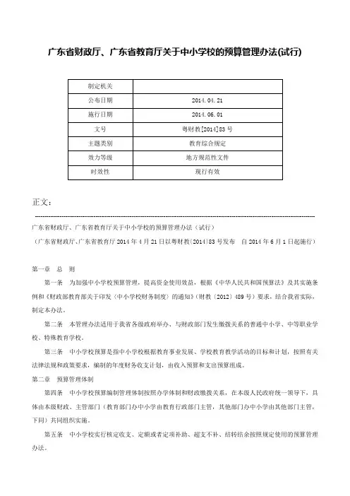 广东省财政厅、广东省教育厅关于中小学校的预算管理办法(试行)-粤财教[2014]83号