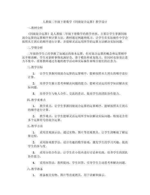 人教版二年级下册数学《同级混合运算》教学设计