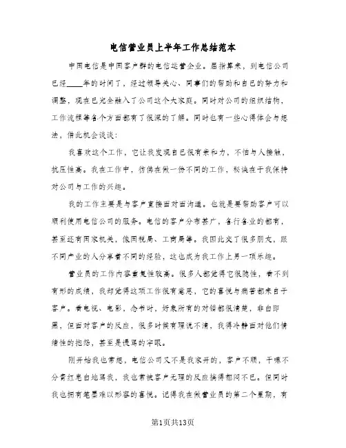 电信营业员上半年工作总结范本(7篇)