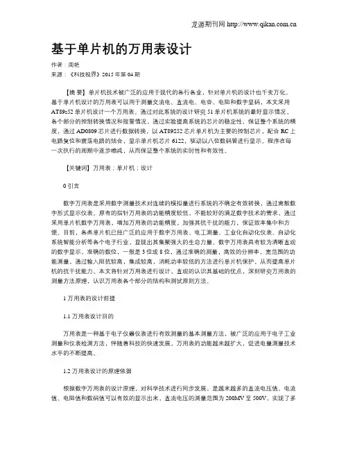 基于单片机的万用表设计