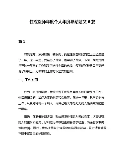 住院医师年度个人年度总结范文6篇