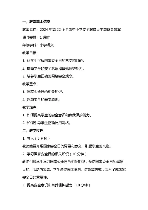 2024年第22个全国中小学安全教育日主题班会教案