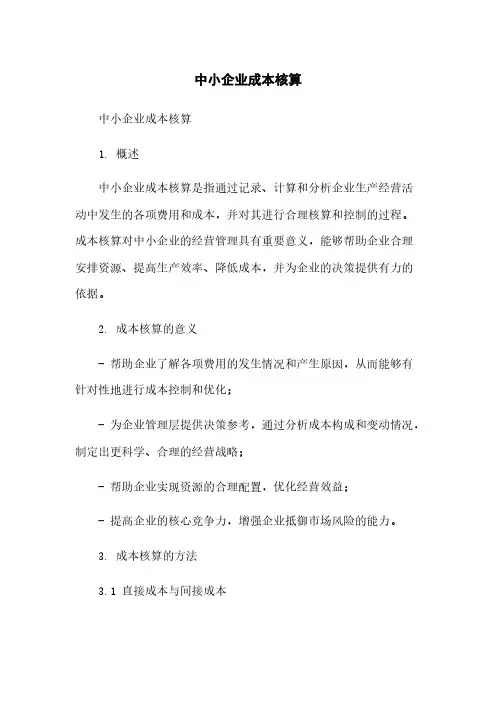 中小企业成本核算