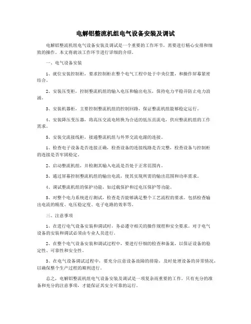 电解铝整流机组电气设备安装及调试
