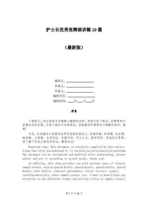 护士长优秀竞聘演讲稿10篇