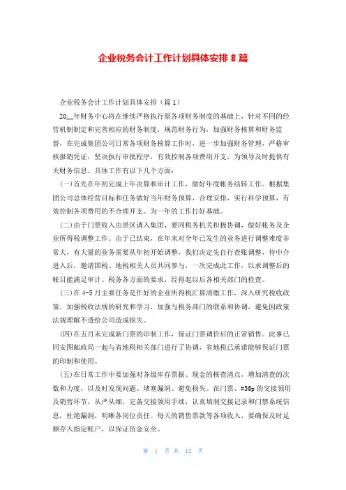 企业税务会计工作计划具体安排8篇
