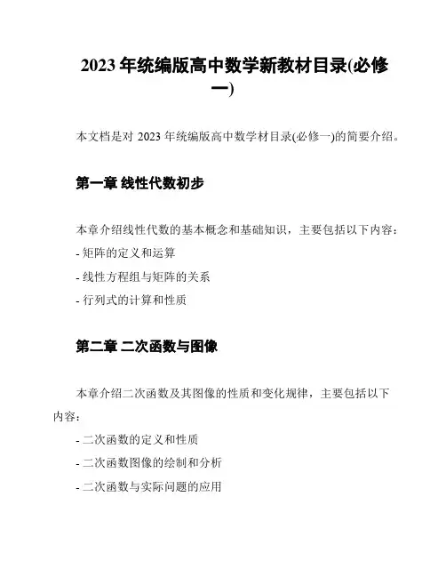 2023年统编版高中数学新教材目录(必修一)