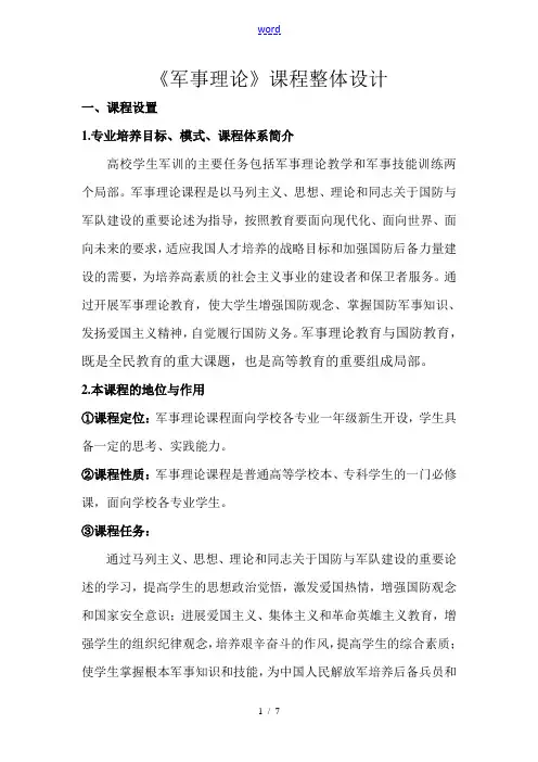 军事理论教学大纲设计