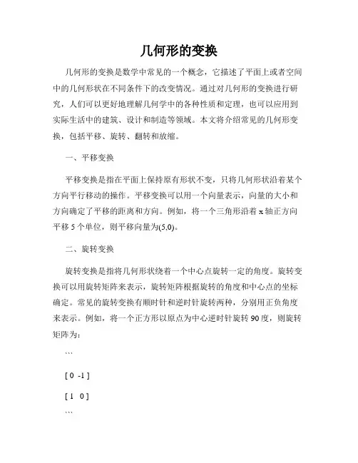 几何形的变换