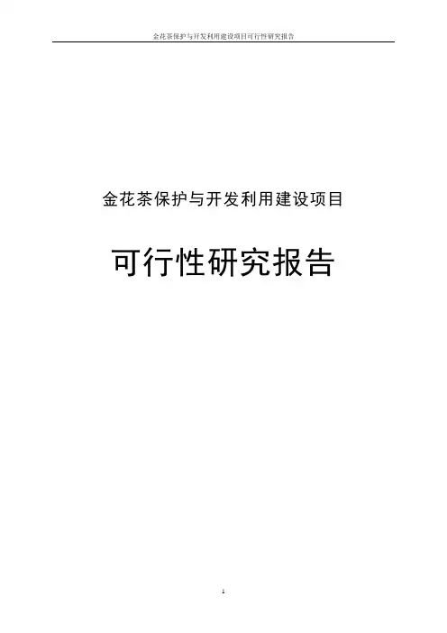金花茶保护与开发利用建设项目可行性研究报告