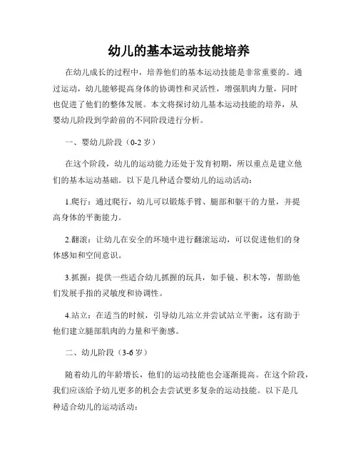 幼儿的基本运动技能培养