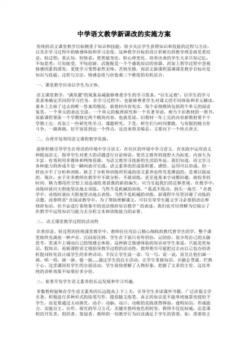 中学语文教学新课改的实施方案
