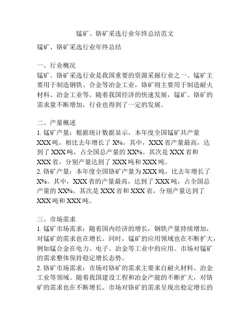 锰矿、铬矿采选行业年终总结范文