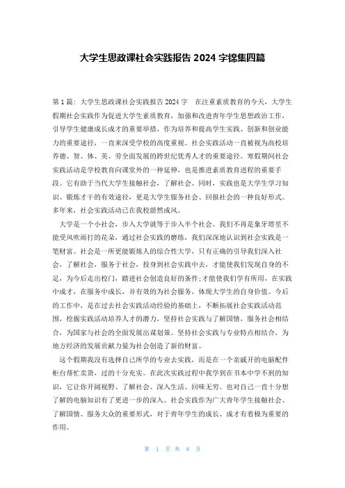 大学生思政课社会实践报告2024字锦集四篇