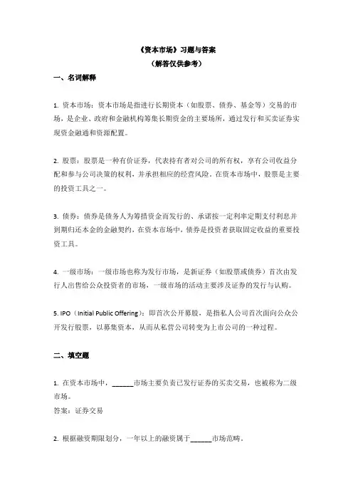 《资本市场》习题与答案