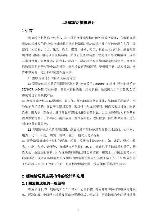 LS螺旋运输机设计