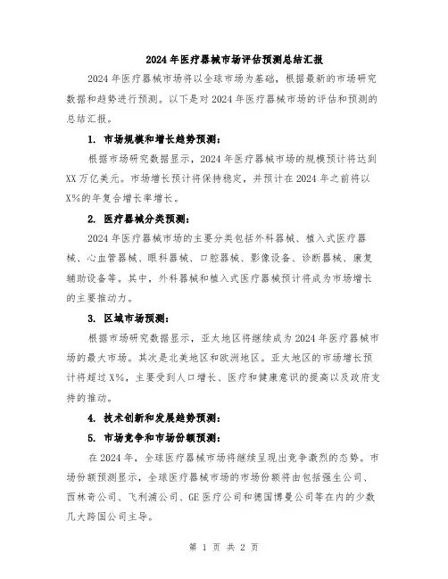 2024年医疗器械市场评估预测总结汇报