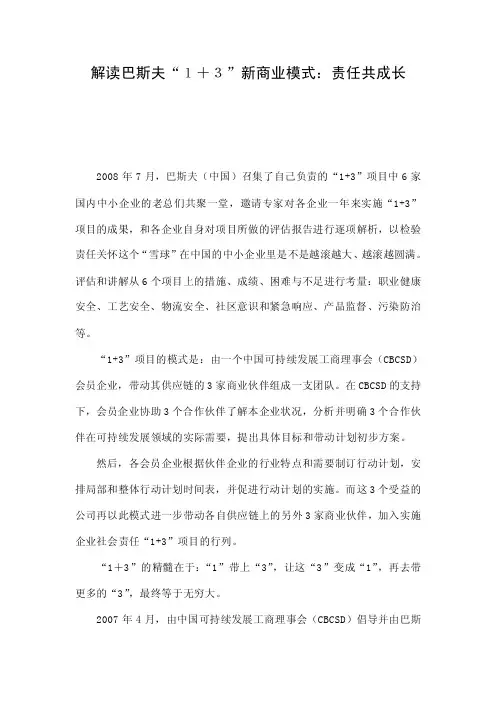 解读巴斯夫“１＋３”新商业模式：责任共成长.doc