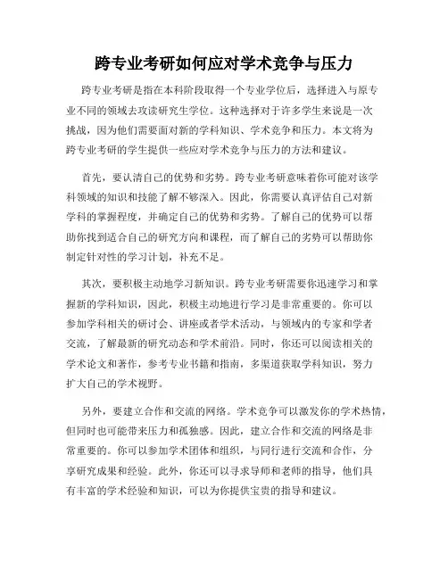 跨专业考研如何应对学术竞争与压力