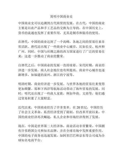 简明中国商业史