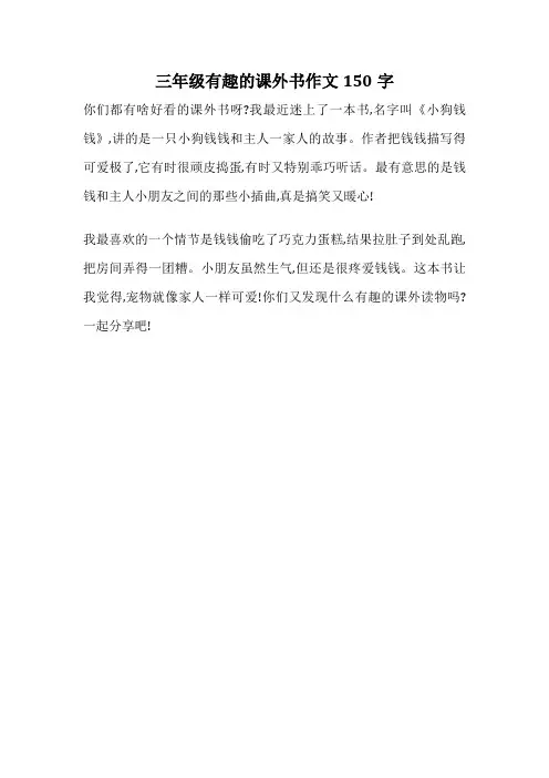 三年级有趣的课外书作文150字