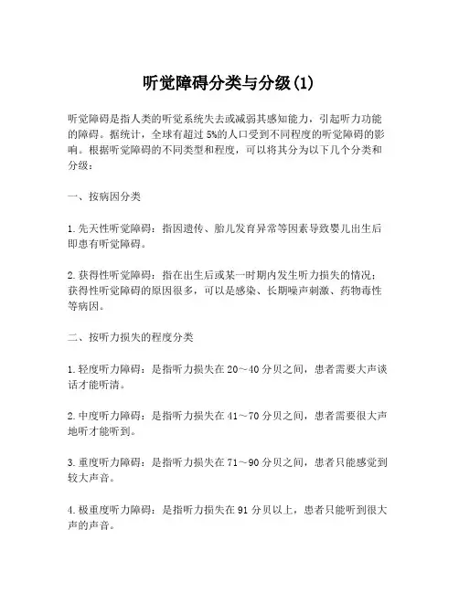 听觉障碍分类与分级(1)