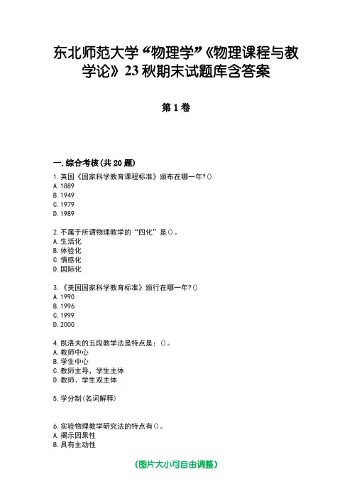 东北师范大学“物理学”《物理课程与教学论》23秋期末试题库含答案