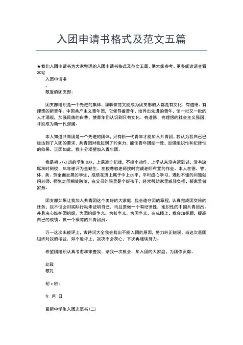 2019年最新高一年级学生入团申请范文入团申请书文档【十篇】