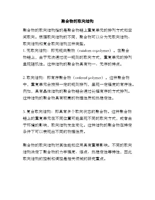 聚合物的取向结构