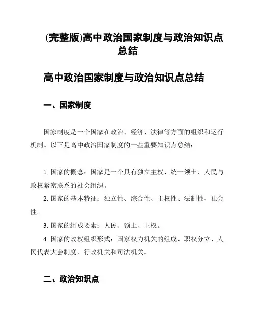 (完整版)高中政治国家制度与政治知识点总结