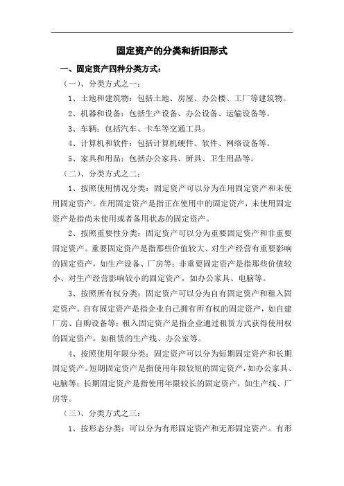 固定资产的分类和折旧形式