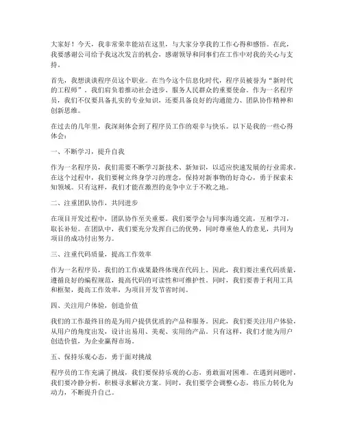 程序员上台发言稿范文