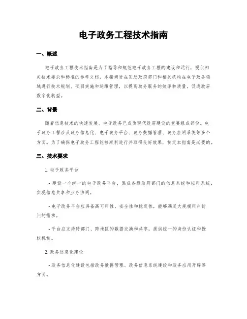 电子政务工程技术指南