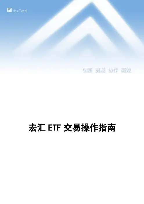 宏汇ETF交易系统操作指南