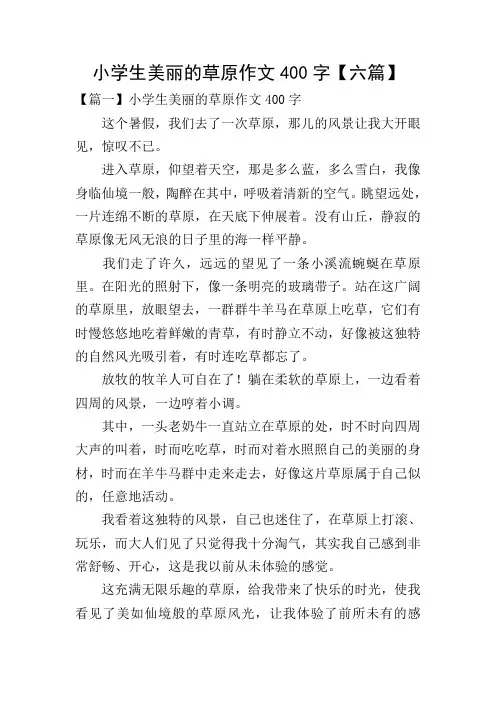 小学生美丽的草原作文400字【六篇】