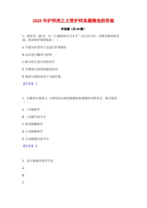 2023年护师类之主管护师真题精选附答案