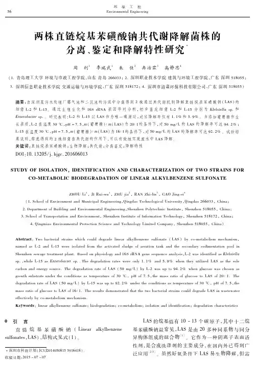两株直链烷基苯磺酸钠共代谢降解菌株的分离、鉴定和降解特性研究