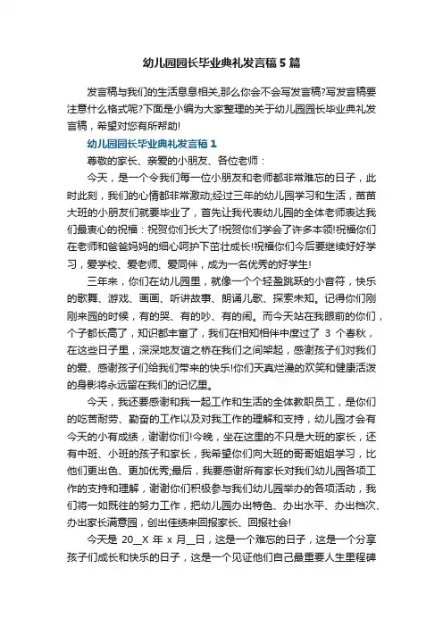 通用幼儿园园长毕业典礼发言稿5篇