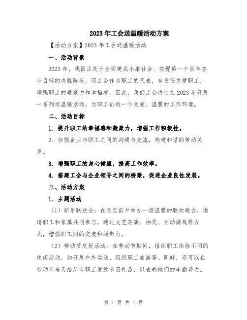 2023年工会送温暖活动方案