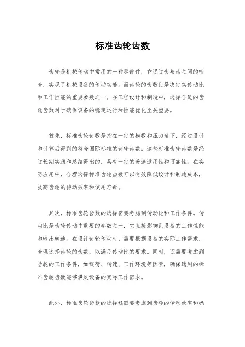 标准齿轮齿数