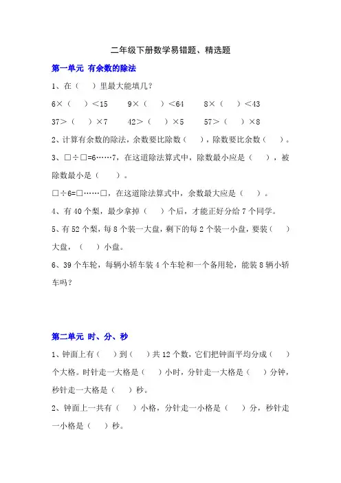 人教版数学二年级下册各单元易错题精选