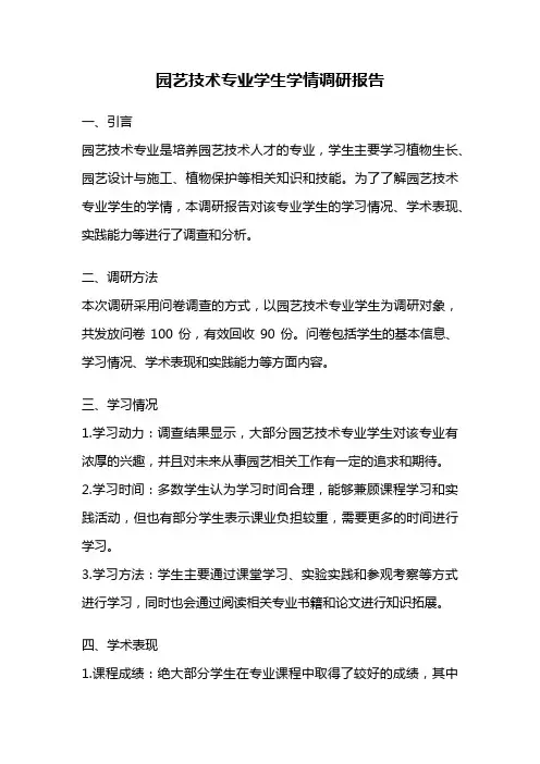 园艺技术专业学生学情调研报告