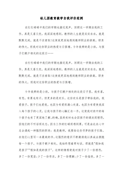 幼儿园教育教学自我评价范例（三篇）