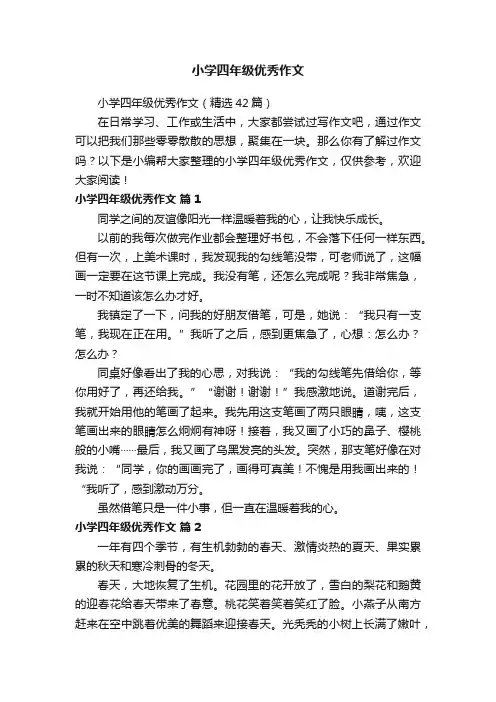 小学四年级优秀作文（精选42篇）