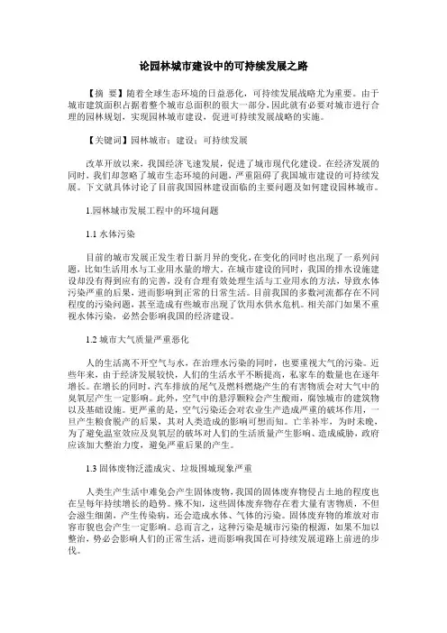 论园林城市建设中的可持续发展之路