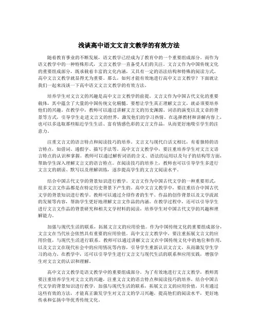 浅谈高中语文文言文教学的有效方法